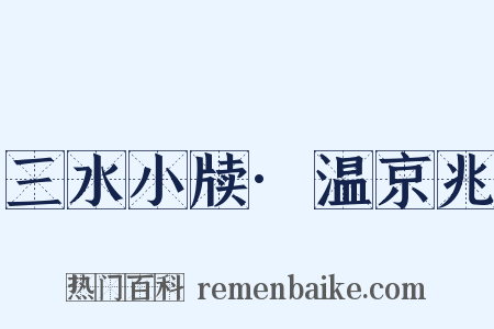 三水小牍·温京兆是什么意思的图片